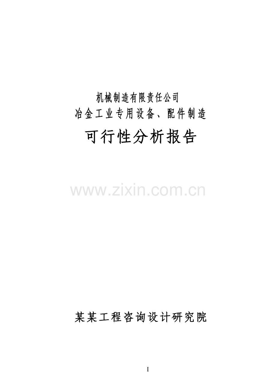 某某机械制造有限责任公司冶金工业专用设备配件制造项目可行性研究报告.doc_第1页