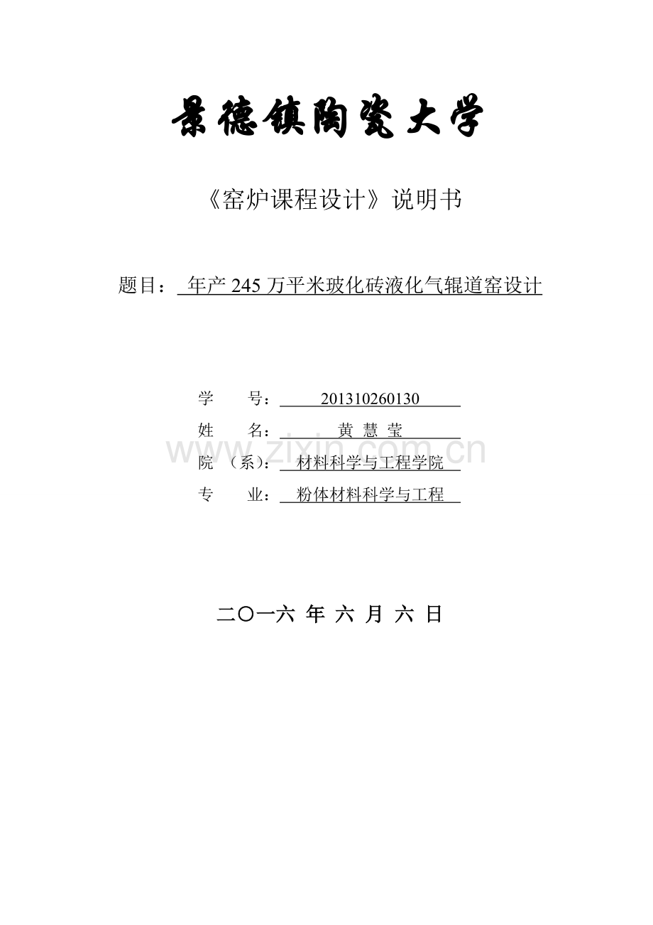 年产245万平米玻化砖液化气辊道窑设计--课程设计说明书.doc_第1页