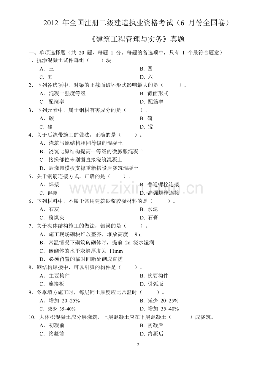 2534312012二级建造师建筑工程管理与实务考试真题及答案.doc_第1页