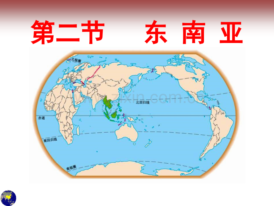 七年级地理人教版下册东南亚共37张.pptx_第1页