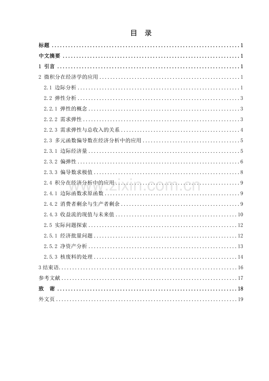 微积分在经济学的应用--毕业设计论文.doc_第3页