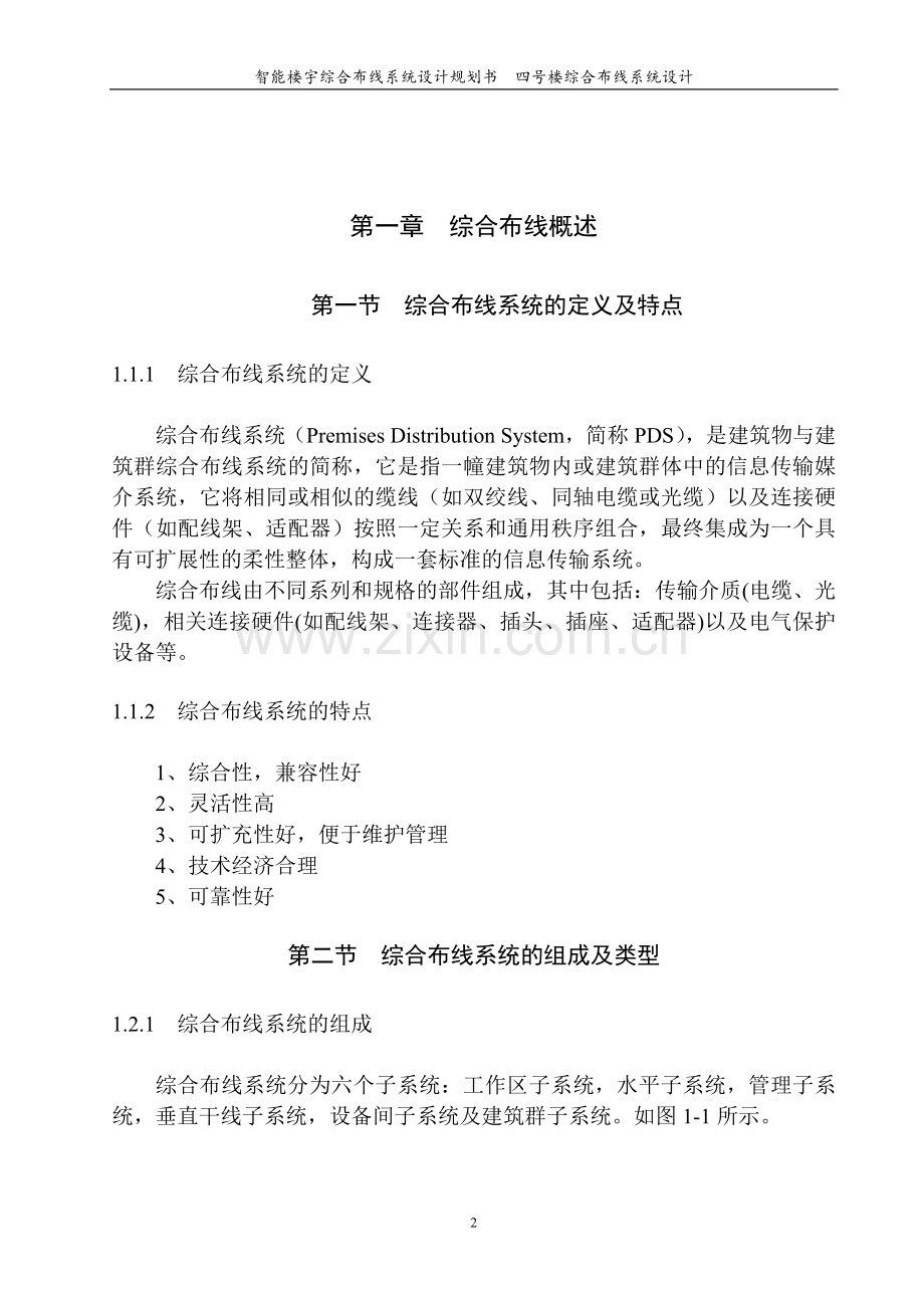 毕业论文智能楼宇综合布线系统设计规划书.doc_第2页