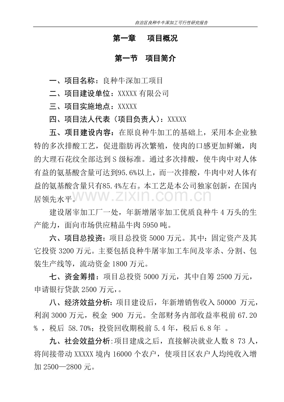 自治区良种牛深加工投资可行性研究报告.doc_第2页