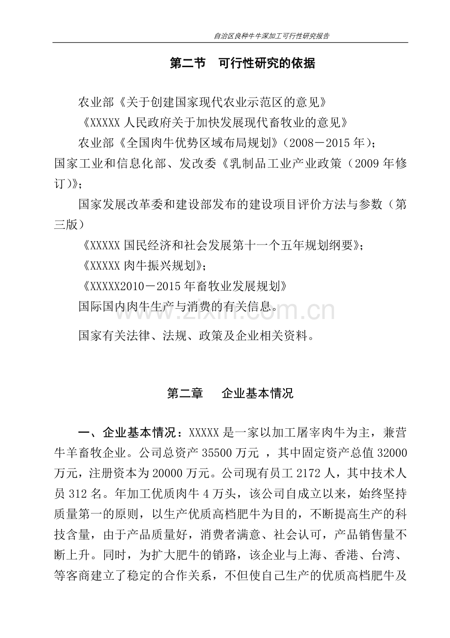 自治区良种牛深加工投资可行性研究报告.doc_第3页