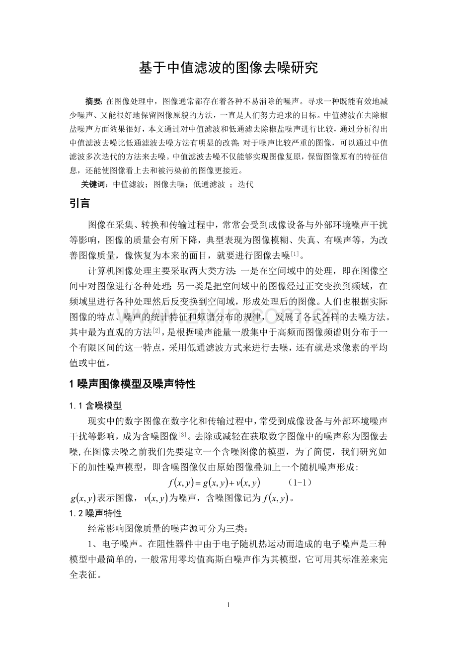 基于中值滤波的图像去噪研究--毕业论文.doc_第2页