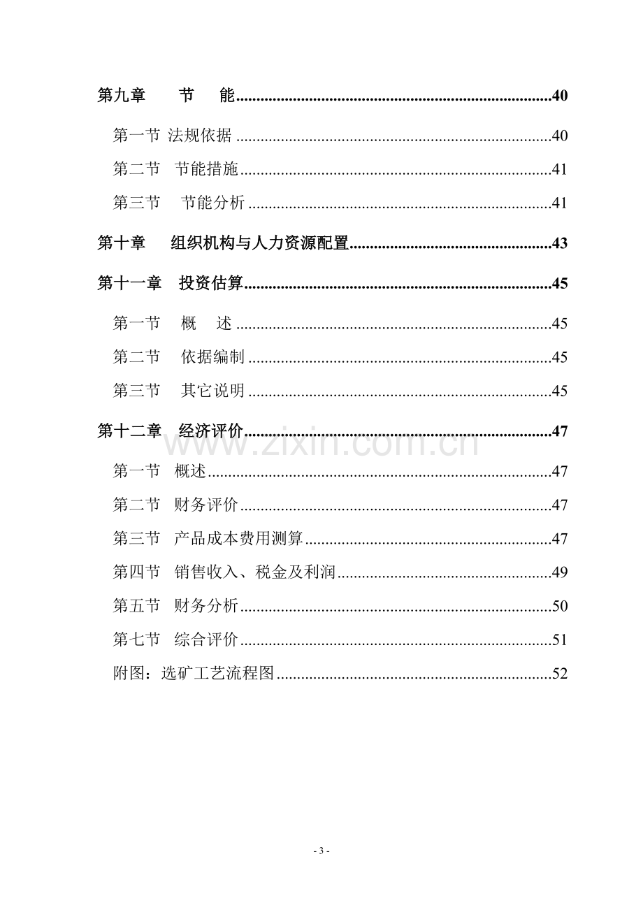 通用清洁燃料项目可行性研究报告(共50页).doc_第3页