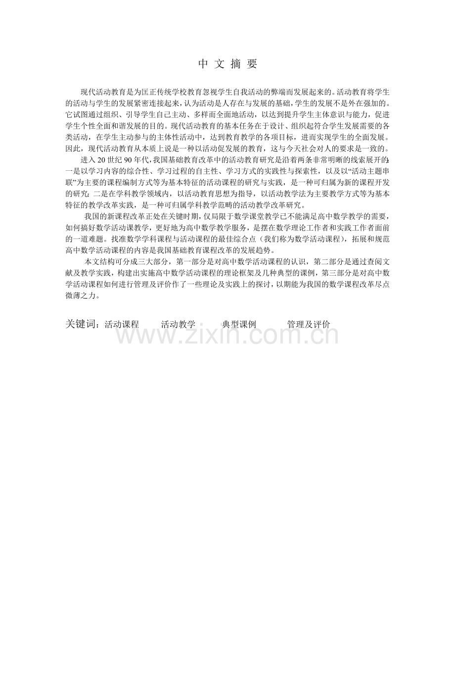 教育硕士学位论文--高中数学活动课程的认识与实践.doc_第1页