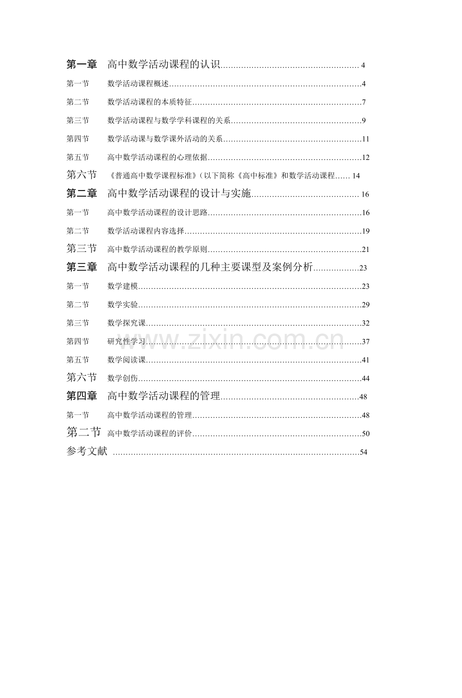 教育硕士学位论文--高中数学活动课程的认识与实践.doc_第3页