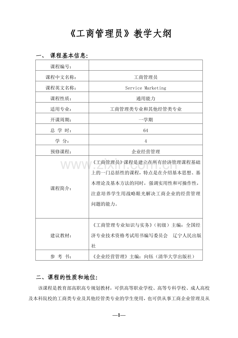 工商管理员教学大纲.doc_第1页