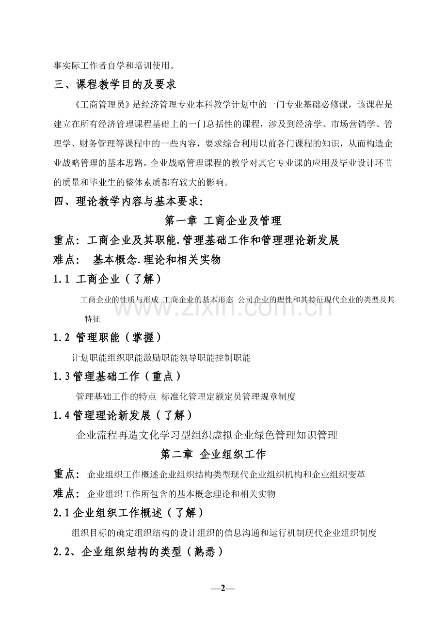 工商管理员教学大纲.doc_第2页