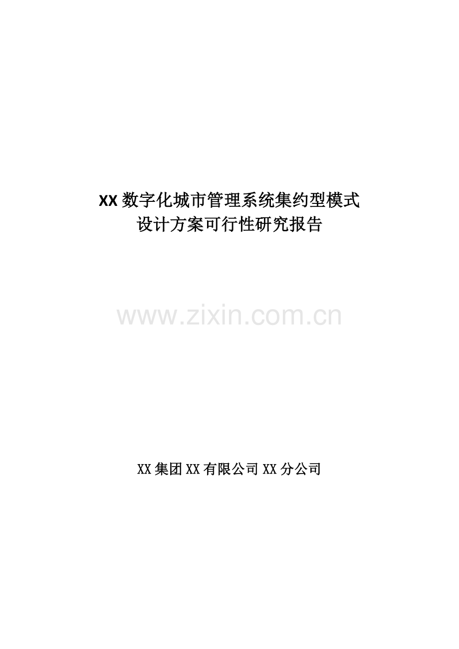 某市数字城管系统集约型模式建设方案书可行性研究报告书.doc_第1页