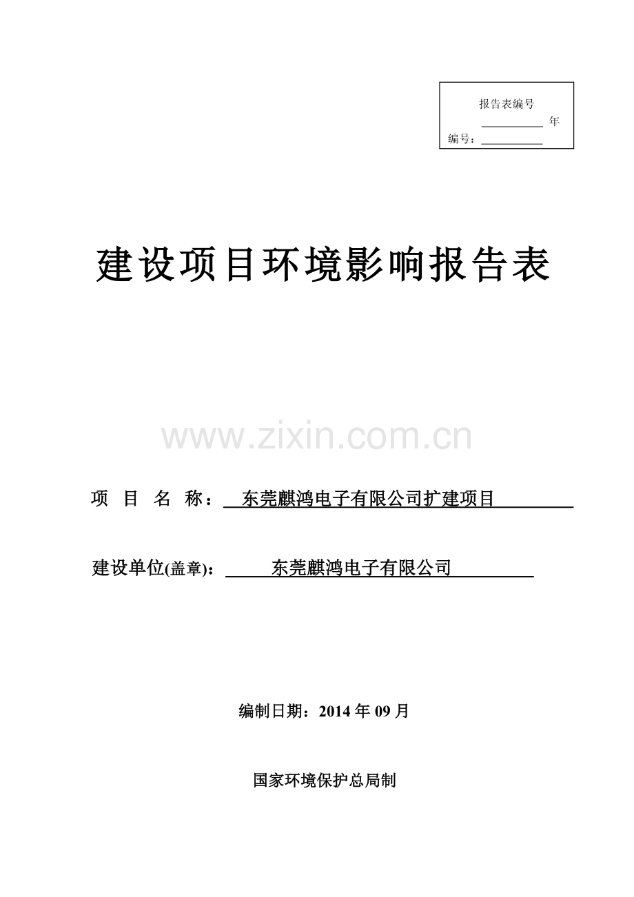 东莞麒鸿电子有限公司扩建项目环境影响评价.doc_第1页