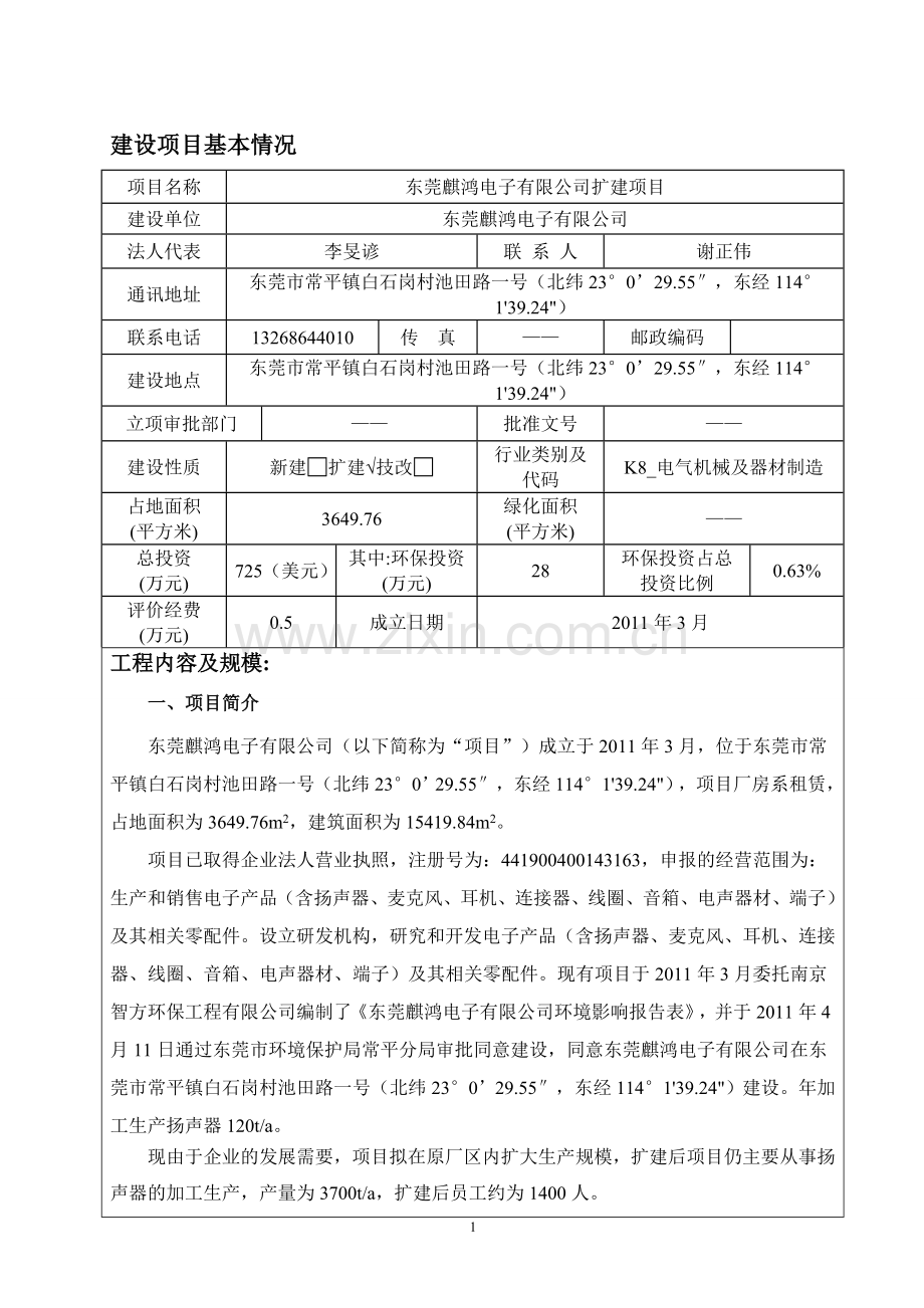 东莞麒鸿电子有限公司扩建项目环境影响评价.doc_第3页