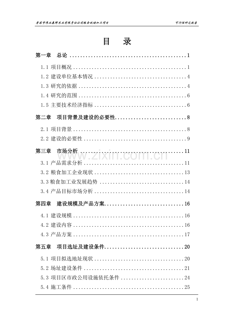 米业公司投资建设糯米、大米加工项目可行性研究报告.doc_第2页