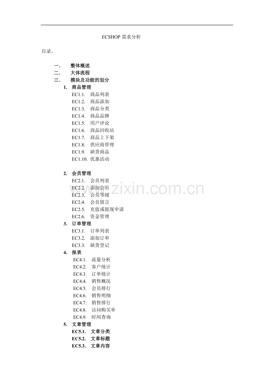 ECShop需求分析.doc_第1页