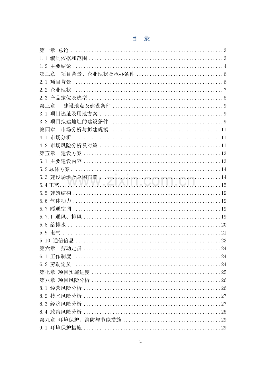 某工业园项目申请建设可行性研究报告.doc_第2页