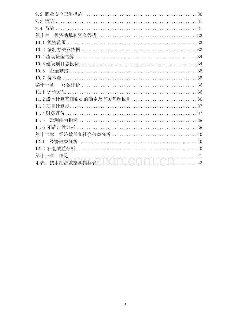 某工业园项目申请建设可行性研究报告.doc_第3页