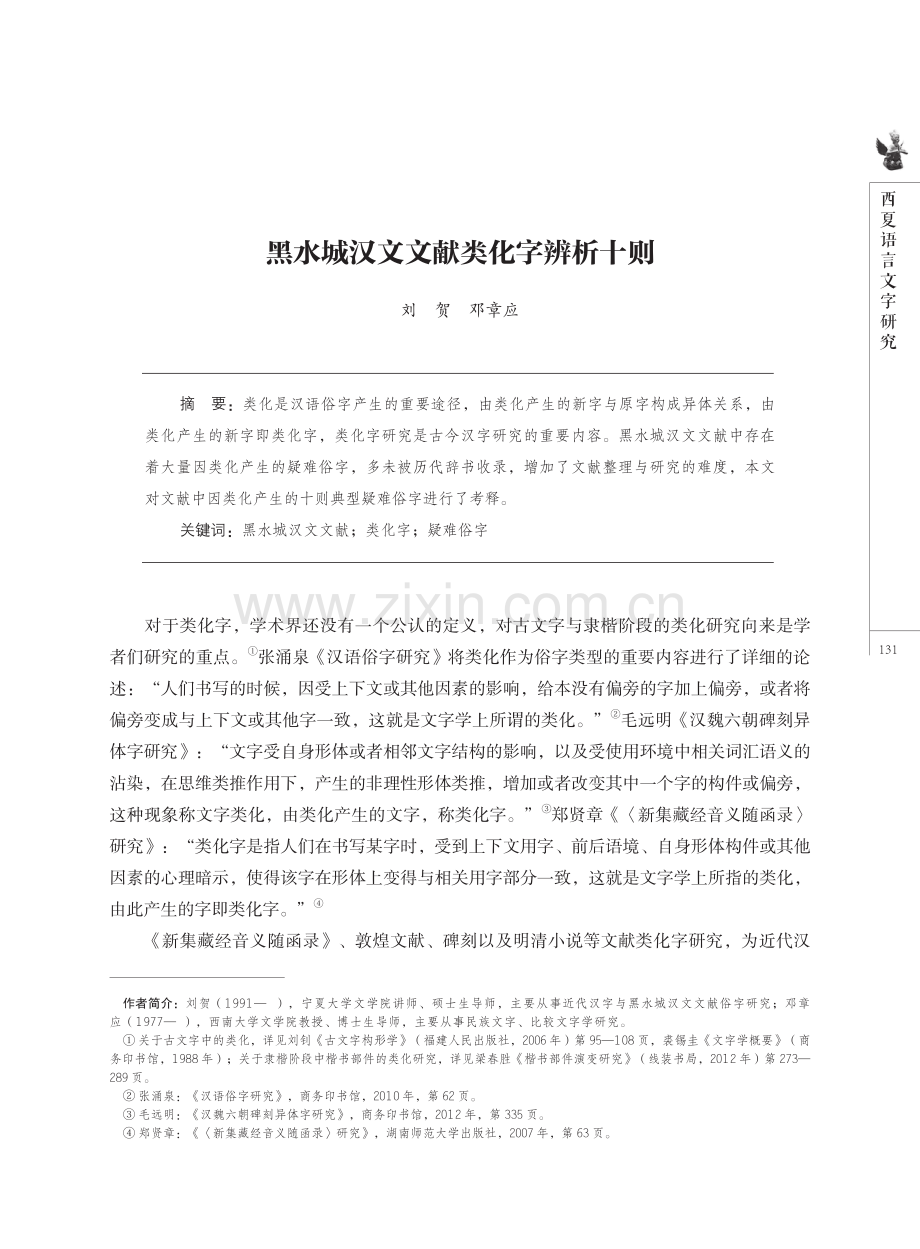 黑水城汉文文献类化字辨析十则.pdf_第1页