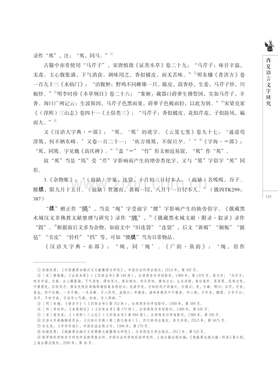 黑水城汉文文献类化字辨析十则.pdf_第3页