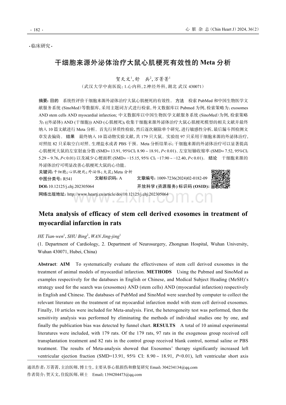 干细胞来源外泌体治疗大鼠心肌梗死有效性的Meta分析.pdf_第1页