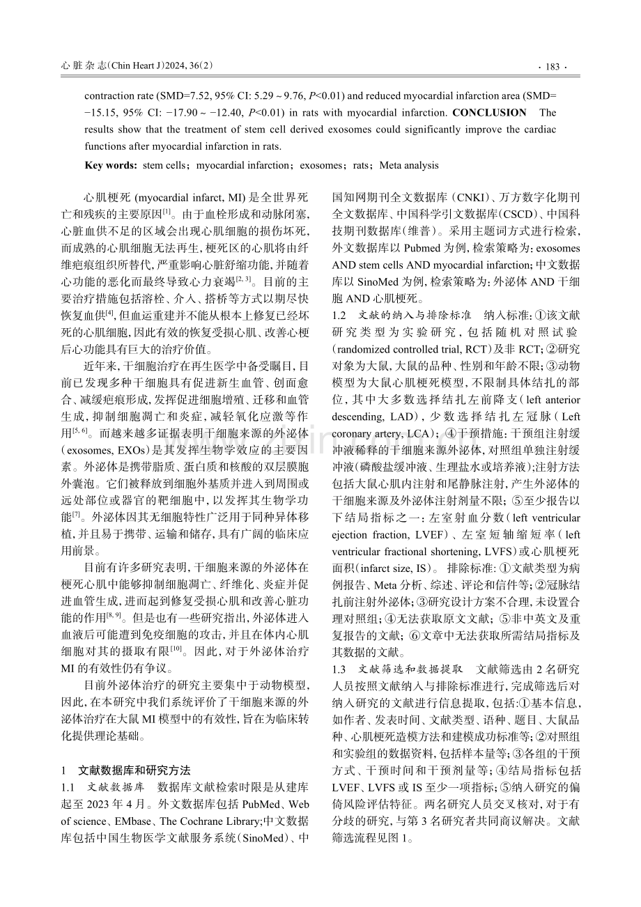 干细胞来源外泌体治疗大鼠心肌梗死有效性的Meta分析.pdf_第2页