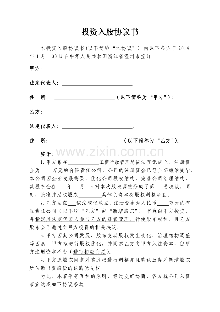 XX公司投资入股协议书.docx_第1页