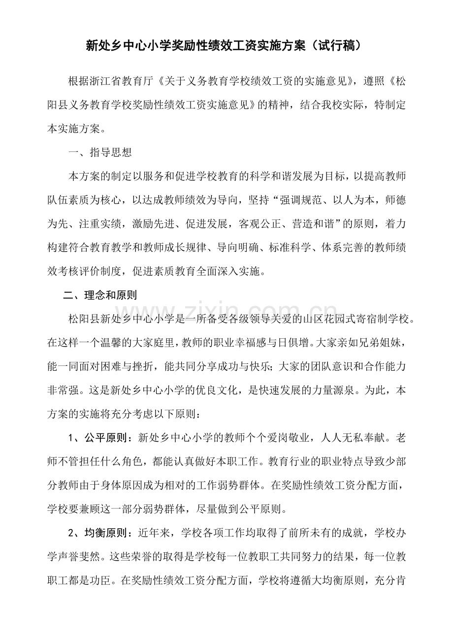 255新处乡中心小学奖励性绩效工资实施方案试行稿.doc_第1页