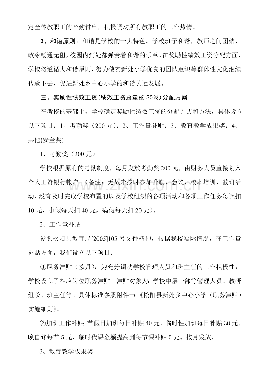 255新处乡中心小学奖励性绩效工资实施方案试行稿.doc_第2页