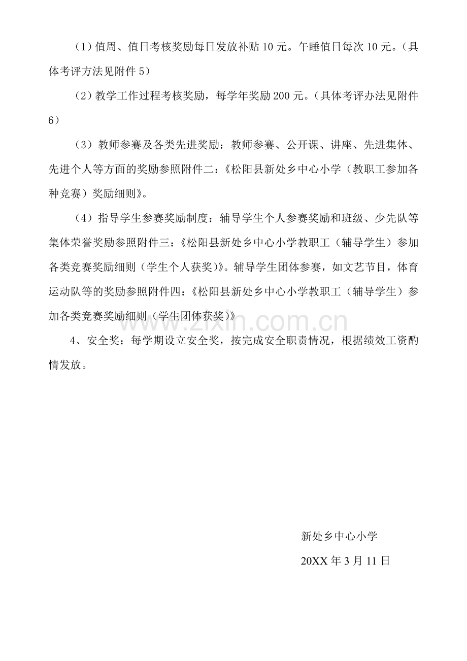 255新处乡中心小学奖励性绩效工资实施方案试行稿.doc_第3页