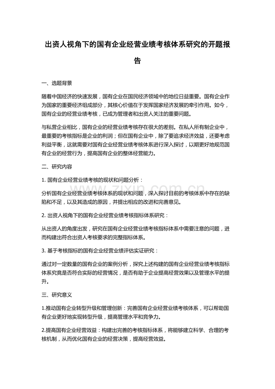 出资人视角下的国有企业经营业绩考核体系研究的开题报告.docx_第1页