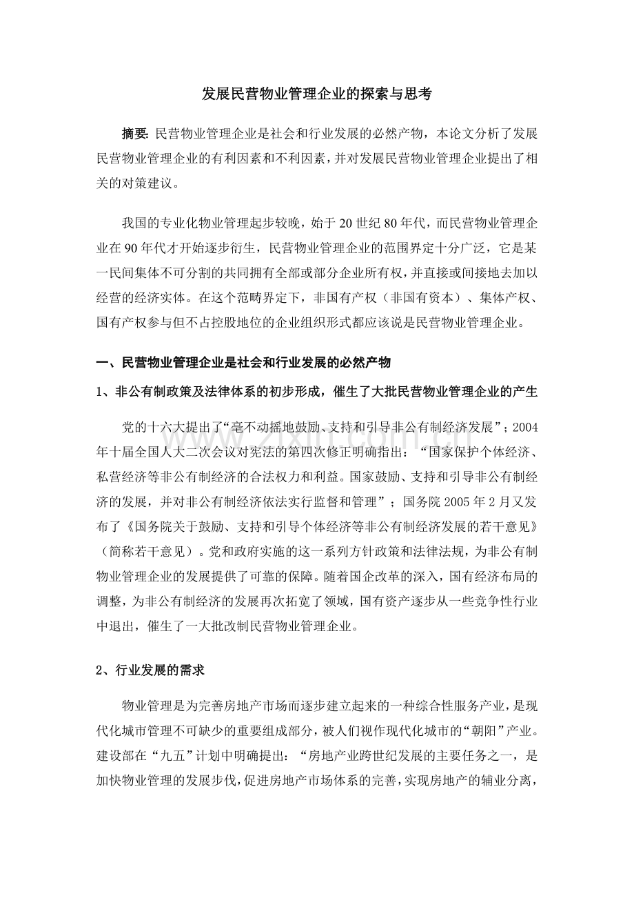 发展民营物业管理企业的探索与思考.doc_第1页