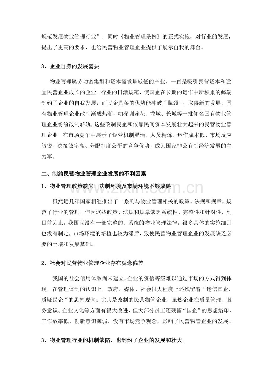 发展民营物业管理企业的探索与思考.doc_第2页