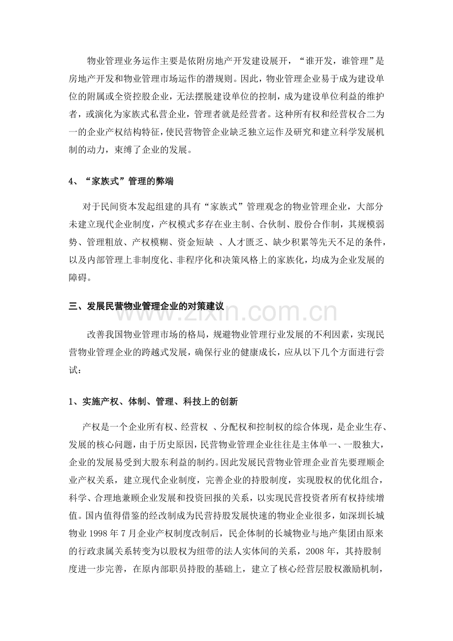 发展民营物业管理企业的探索与思考.doc_第3页