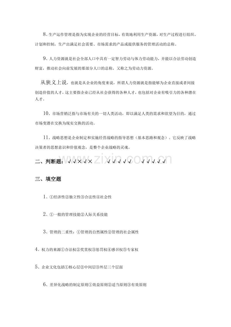 工商企业管理作业题新答案.doc_第2页