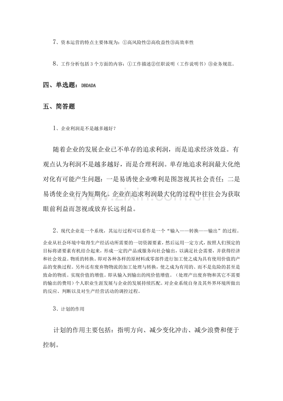 工商企业管理作业题新答案.doc_第3页