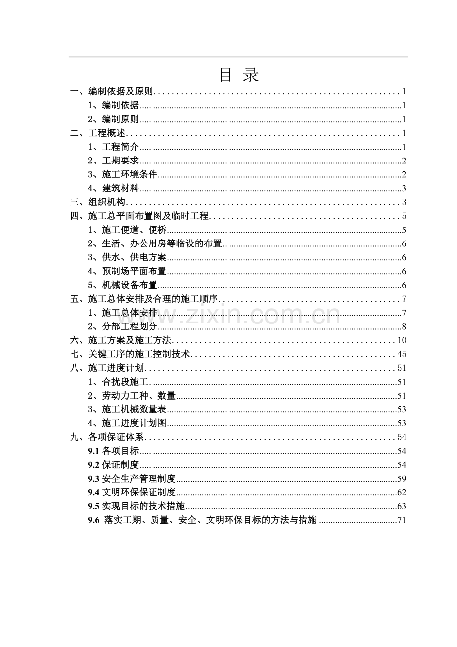 新建漳州港尾铁路工程南溪特大桥施工组织设计.doc_第1页