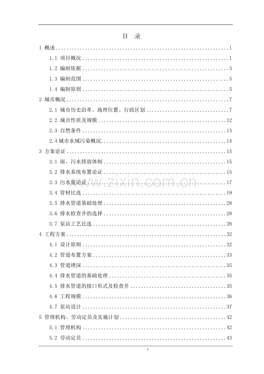 xx县xx路、xx神华大道污水管网工程项目建设可行性研究报告.doc_第1页