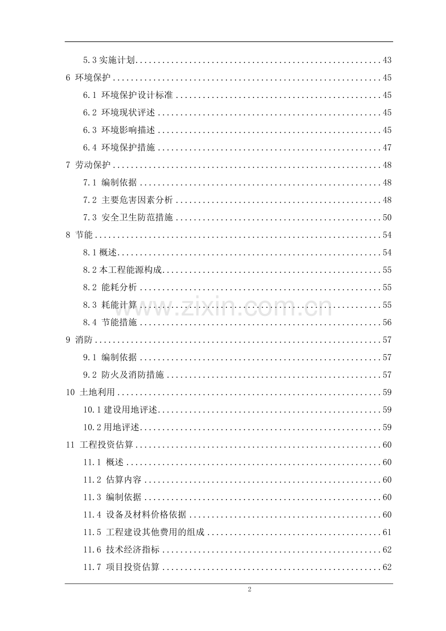 xx县xx路、xx神华大道污水管网工程项目建设可行性研究报告.doc_第2页