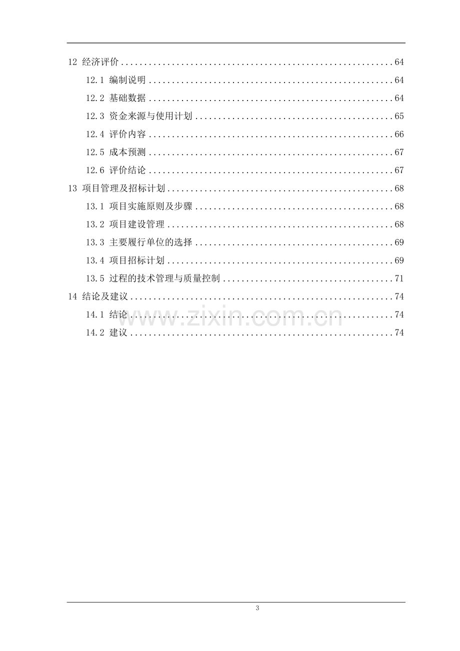 xx县xx路、xx神华大道污水管网工程项目建设可行性研究报告.doc_第3页