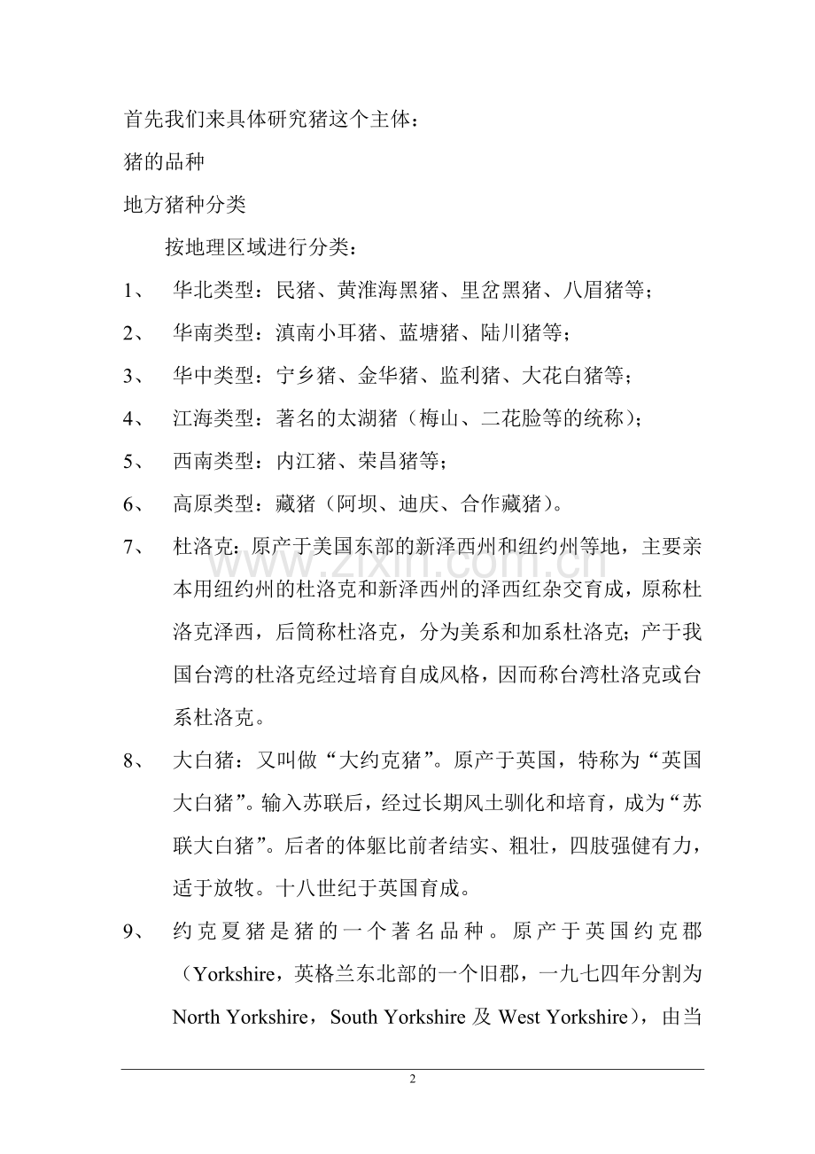 某关于猪、蚯蚓、泥鳅、莲藕引发的一套生物链可行性研究报告.doc_第2页