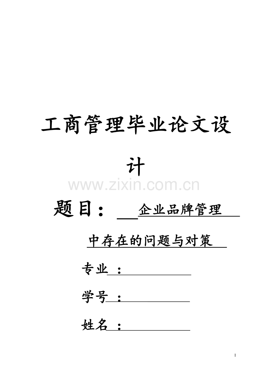 工商管理毕业论文设计.docx_第1页