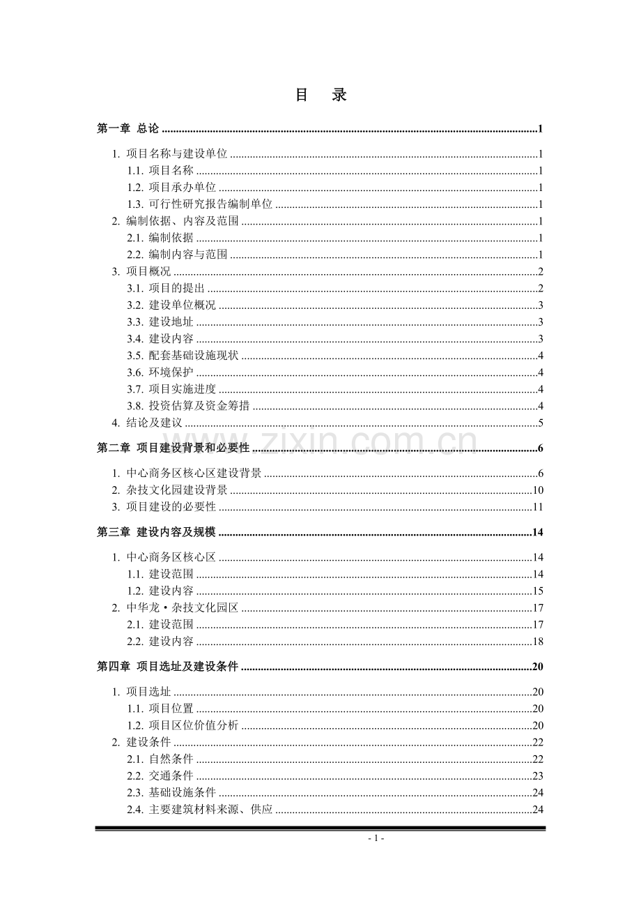 中心商务区基础设施建设项目可行性研究报告.doc_第2页