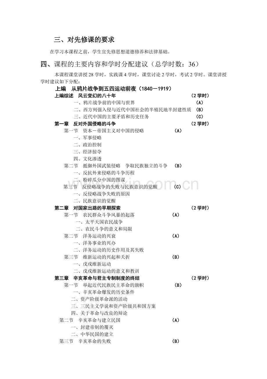 中国近现代史纲要教学大纲五邑大学.doc_第2页