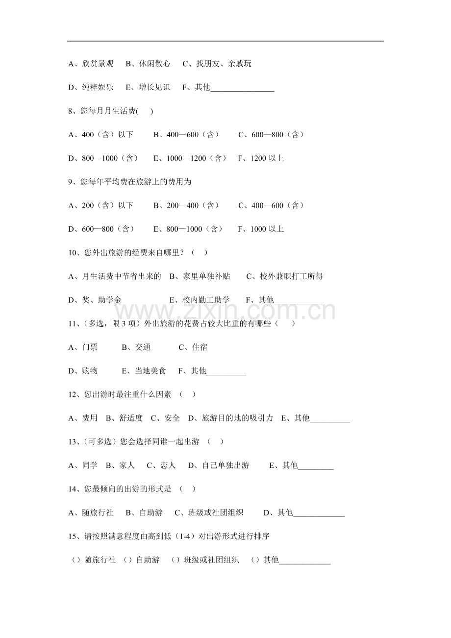 大学生假期旅游状况的市场调查问卷.doc_第3页