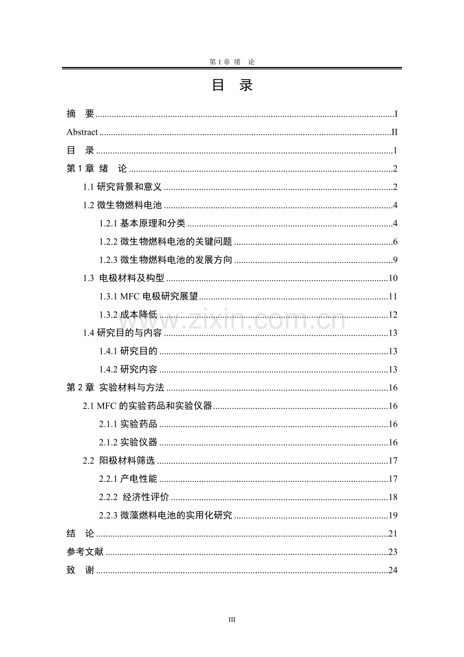 本科毕业论文---微生物燃料电池论文正文.doc_第3页