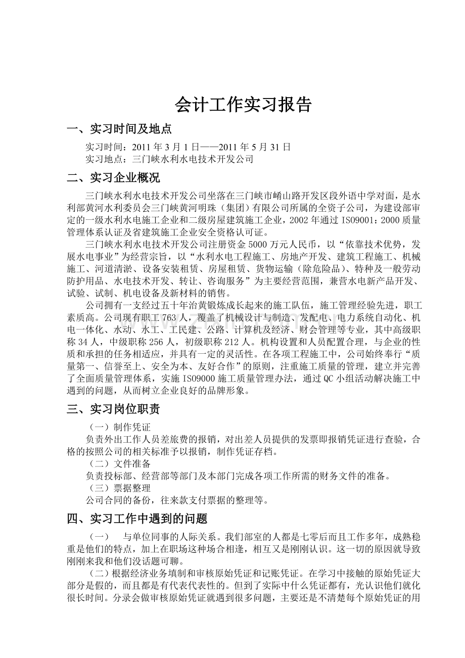 三门峡水电公司实习报告.doc_第2页