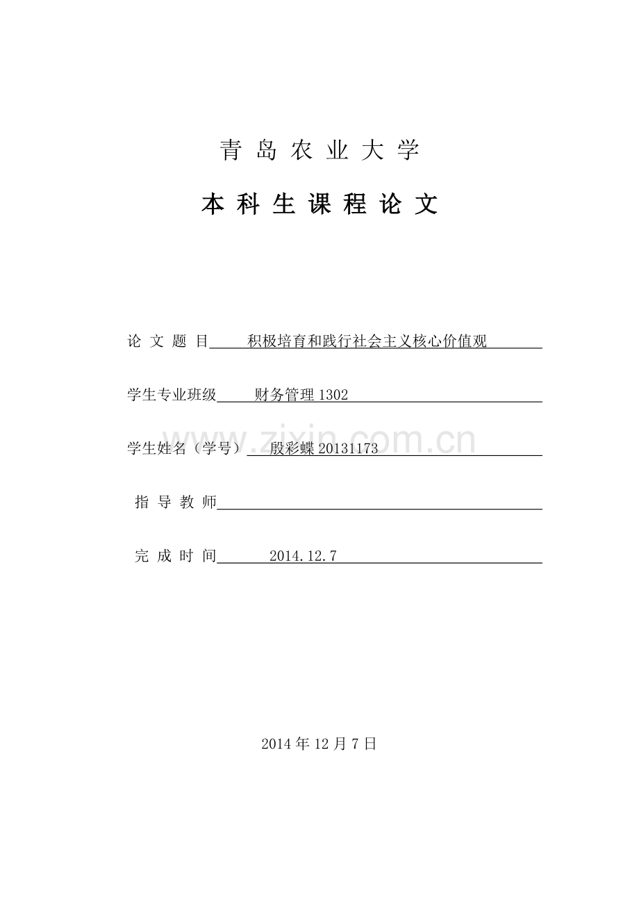 形势与政策论文-积极培育和践行社会主义核心价值观.doc_第1页