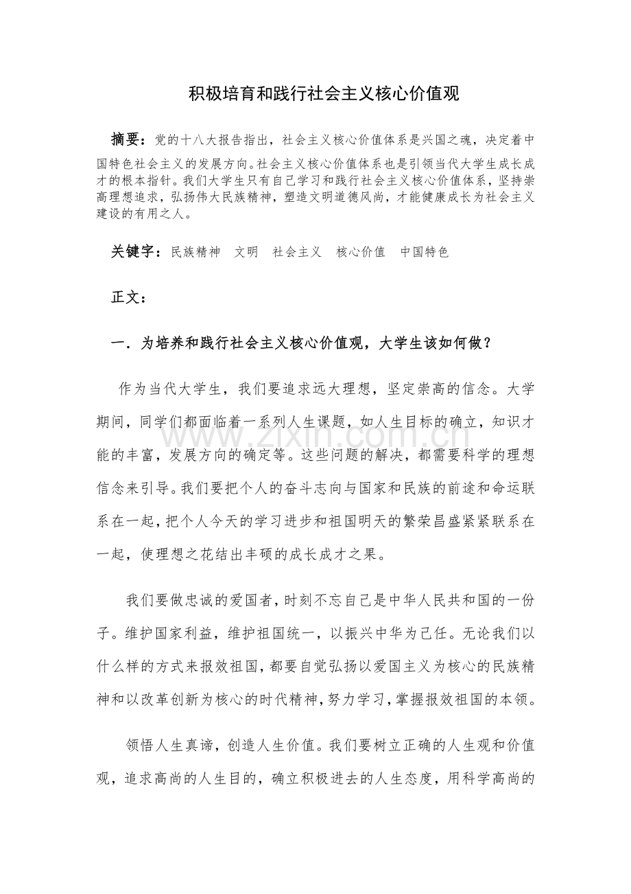 形势与政策论文-积极培育和践行社会主义核心价值观.doc_第2页