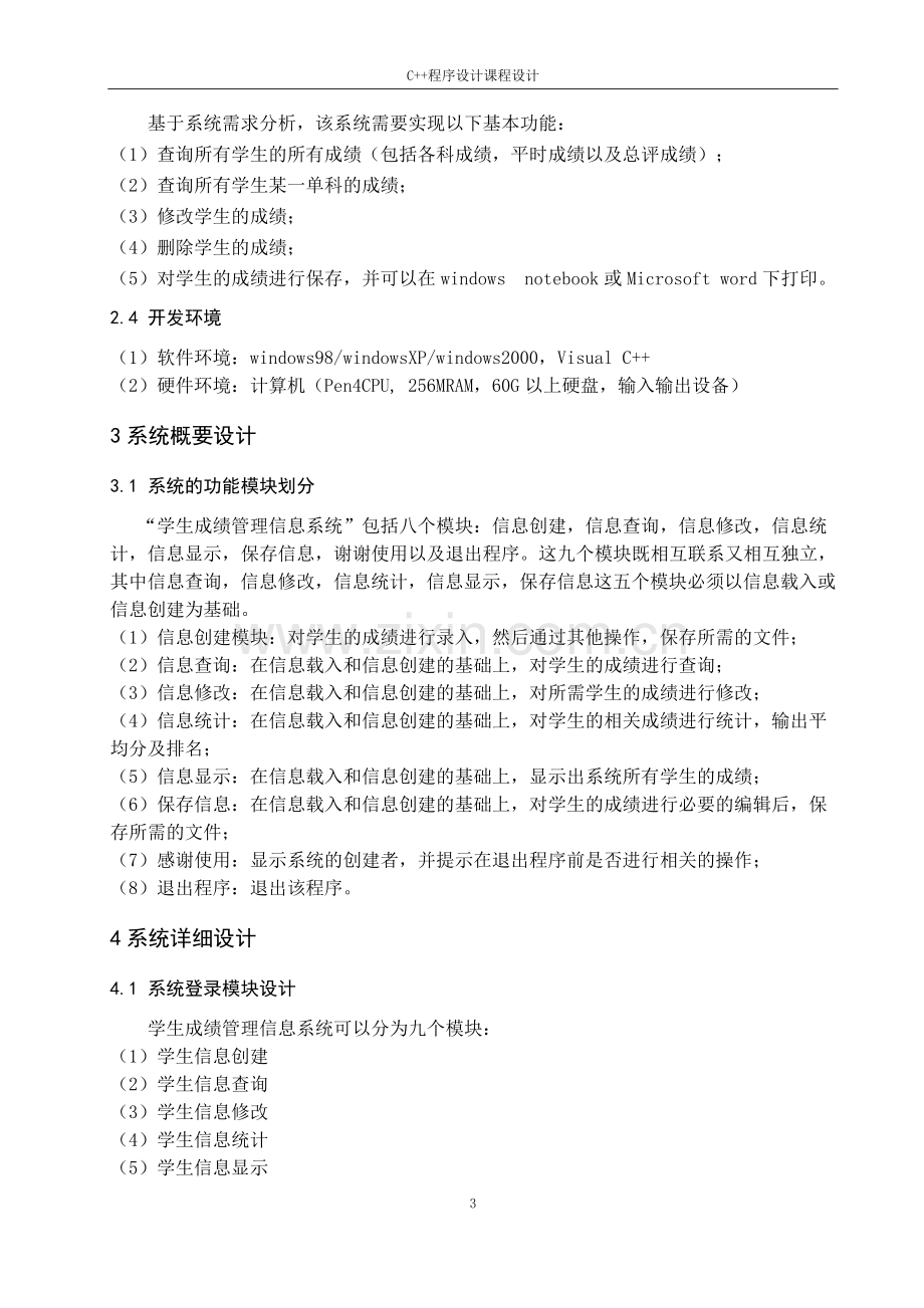 学生成绩管理信息系统设计与开发本科毕业论文.doc_第3页