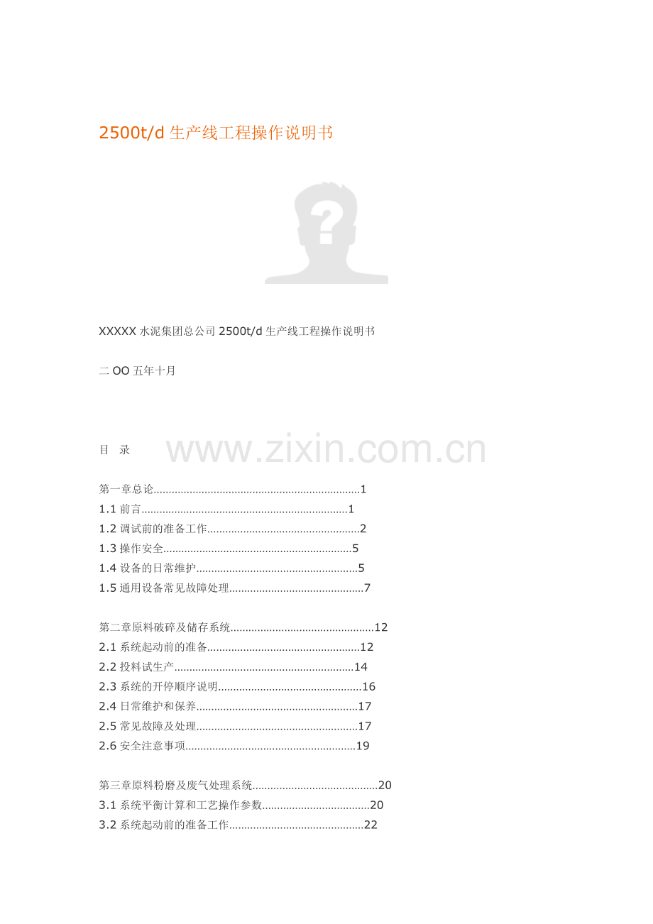 2500td水泥生产线操作说明书.doc_第1页